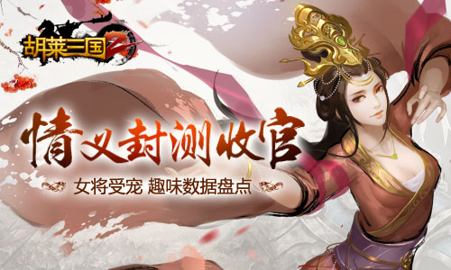 巾帼不让须眉 胡莱三国2封测趣味数据盘点 赵子龙 华雄 最高 子龙 征战 沙场 情义 趣味 主公 封测 胡莱三国 胡莱三国2 三国 新闻资讯 第1张 巾帼不让须眉 胡莱三国2封测趣味数据盘点 赵子龙 华雄 最高 子龙 征战 沙场 情义 趣味 主公 封测 胡莱三国 胡莱三国2 三国 新闻资讯 第1张