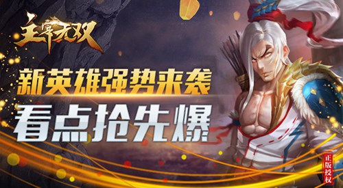 位面之胎战龙在宇 主宰无双新版本4月20号上线 威力 战龙 弓箭 人物 新英雄 0号 无双 主宰 至尊 新闻资讯  第1张