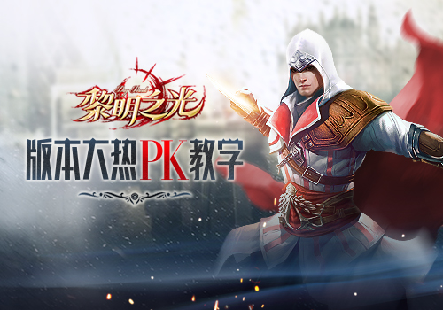 版本大热PK教学 黎明之光透析刺杀天赋技能 打断 神佑 闪现 刺杀 天赋 躲避 黎明 黎明之光 大热 刺客 新闻资讯 第1张 版本大热PK教学 黎明之光透析刺杀天赋技能 打断 神佑 闪现 刺杀 天赋 躲避 黎明 黎明之光 大热 刺客 新闻资讯 第1张