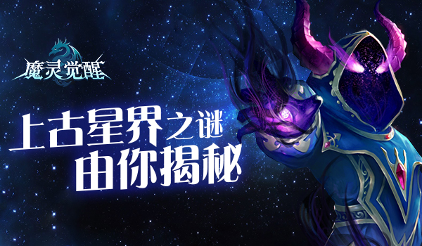 解开长久封印之谜 魔灵觉醒上古星界之谜由你揭秘 未知 危险 探秘 为所欲为 浩瀚 怪物 副本 封印 围攻 蔚蓝 神秘 魔灵 觉醒 上古 新闻资讯 第1张 解开长久封印之谜 魔灵觉醒上古星界之谜由你揭秘 未知 危险 探秘 为所欲为 浩瀚 怪物 副本 封印 围攻 蔚蓝 神秘 魔灵 觉醒 上古 新闻资讯 第1张