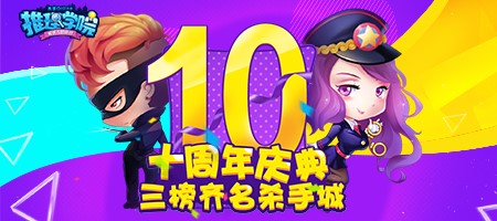 周年庆百分有礼 推理学院十周年狂欢庆典将启程 宠物 礼盒 福利 福宝 小伙伴 纪念 祈福 抽奖 金币 之星 道具 周年庆 欢庆 狂欢 庆典 推理 周年 新闻资讯 第1张 周年庆百分有礼 推理学院十周年狂欢庆典将启程 宠物 礼盒 福利 福宝 小伙伴 纪念 祈福 抽奖 金币 之星 道具 周年庆 欢庆 狂欢 庆典 推理 周年 新闻资讯 第1张