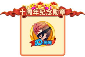 周年庆百分有礼 推理学院十周年狂欢庆典将启程 宠物 礼盒 福利 福宝 小伙伴 纪念 祈福 抽奖 金币 之星 道具 周年庆 欢庆 狂欢 庆典 推理 周年 新闻资讯 第2张 周年庆百分有礼 推理学院十周年狂欢庆典将启程 宠物 礼盒 福利 福宝 小伙伴 纪念 祈福 抽奖 金币 之星 道具 周年庆 欢庆 狂欢 庆典 推理 周年 新闻资讯 第2张