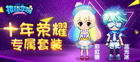 周年庆百分有礼 推理学院十周年狂欢庆典将启程 宠物 礼盒 福利 福宝 小伙伴 纪念 祈福 抽奖 金币 之星 道具 周年庆 欢庆 狂欢 庆典 推理 周年 新闻资讯 第5张 周年庆百分有礼 推理学院十周年狂欢庆典将启程 宠物 礼盒 福利 福宝 小伙伴 纪念 祈福 抽奖 金币 之星 道具 周年庆 欢庆 狂欢 庆典 推理 周年 新闻资讯 第5张
