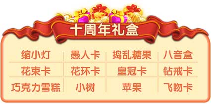周年庆百分有礼 推理学院十周年狂欢庆典将启程 宠物 礼盒 福利 福宝 小伙伴 纪念 祈福 抽奖 金币 之星 道具 周年庆 欢庆 狂欢 庆典 推理 周年 新闻资讯 第9张 周年庆百分有礼 推理学院十周年狂欢庆典将启程 宠物 礼盒 福利 福宝 小伙伴 纪念 祈福 抽奖 金币 之星 道具 周年庆 欢庆 狂欢 庆典 推理 周年 新闻资讯 第9张