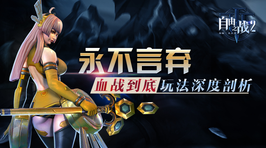 真MOBA永不言弃 自由之战2新玩法血战到底剖析 投降 一锤定音 投票 精英 基地 死亡 探索 增益 对战 永不言弃 自由之战 自由之战2 血战到底 血战 新闻资讯  第1张