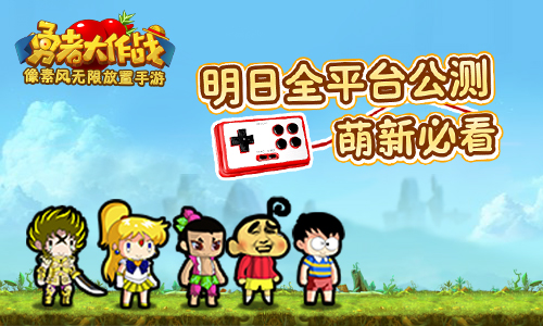 加入这场无尽冒险吧 勇者大作战新手需知小常识分享 网游 锁定 骚年 日历 魔性 培养 七日 福利 无尽 冒险 明日 需知 公测 大作 勇者大作战 作战 勇者 新闻资讯  第1张