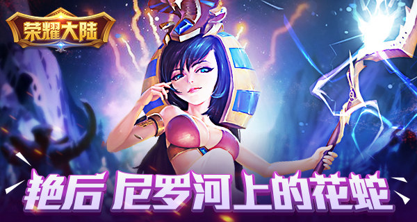 一顾倾人城 荣耀大陆开局英雄艳后绝密资料 绝代 凯撒 惊天动地 罗马 雷电 统治 玩弄 危险 掌控 埃及艳后 开局 绝密 尼罗 大陆 艳后 新闻资讯  第1张