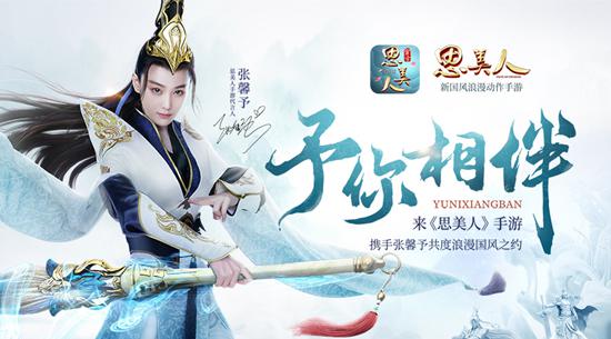 《思美人》手游今日唯美开测 馨予将与玩家合力振奋荆楚 视频网站 视频网 动作 唯美 海报 合作 化身 发行 剑尊 代言 魅影 墨客 电视 美人 新闻资讯 第1张 《思美人》手游今日唯美开测 馨予将与玩家合力振奋荆楚 视频网站 视频网 动作 唯美 海报 合作 化身 发行 剑尊 代言 魅影 墨客 电视 美人 新闻资讯 第1张