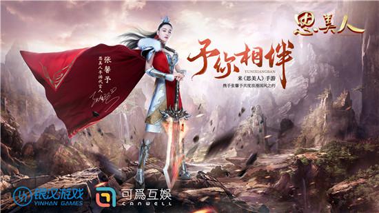 《思美人》手游今日唯美开测 馨予将与玩家合力振奋荆楚 视频网站 视频网 动作 唯美 海报 合作 化身 发行 剑尊 代言 魅影 墨客 电视 美人 新闻资讯 第4张 《思美人》手游今日唯美开测 馨予将与玩家合力振奋荆楚 视频网站 视频网 动作 唯美 海报 合作 化身 发行 剑尊 代言 魅影 墨客 电视 美人 新闻资讯 第4张
