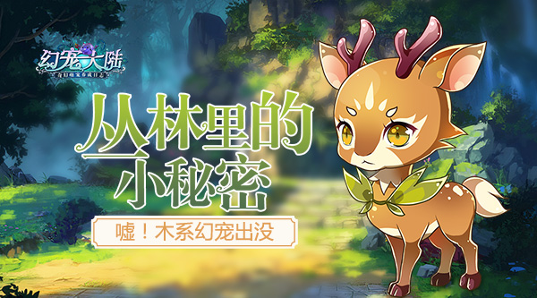木系幻宠出没 幻宠大陆木系幻宠曝光 森林之子 小秘 走路 遇见 秘密 树精 发光 神秘 小鹿 瓦特 树洞 精灵 小伙伴 丛林 曝光 大陆 新闻资讯  第1张