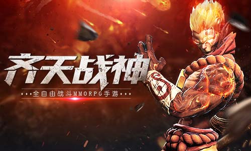 媲美端游吸粉无数 齐天战神新翅膀抢鲜看 战力 外观 唯美 羽翼 西游 曝光 媲美 画风 时装 有范 战神 齐天 齐天战神 翅膀 新闻资讯 第1张 媲美端游吸粉无数 齐天战神新翅膀抢鲜看 战力 外观 唯美 羽翼 西游 曝光 媲美 画风 时装 有范 战神 齐天 齐天战神 翅膀 新闻资讯 第1张