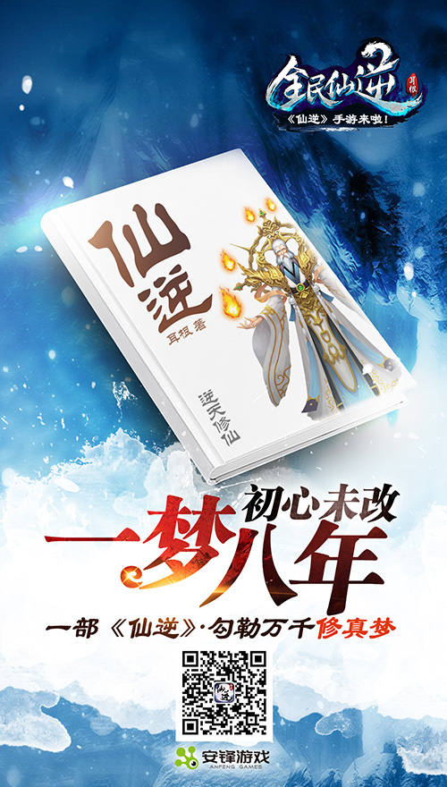 重燃当年热血 全民仙逆情怀海报发布 传承 重燃 阅文 炼丹 xn 李慕婉 主角 还原 修仙 一梦 八年 修真 海报 情怀 全民 仙逆 新闻资讯 第1张 重燃当年热血 全民仙逆情怀海报发布 传承 重燃 阅文 炼丹 xn 李慕婉 主角 还原 修仙 一梦 八年 修真 海报 情怀 全民 仙逆 新闻资讯 第1张