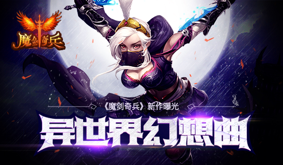充分体验全自由战斗乐趣 魔剑奇兵精英测试即将开启 津津 三人 探险 连击 乐道 反应 动作游戏 格斗 元素 锁定 精英 魔幻 魔剑 奇兵 动作 新闻资讯 第1张 充分体验全自由战斗乐趣 魔剑奇兵精英测试即将开启 津津 三人 探险 连击 乐道 反应 动作游戏 格斗 元素 锁定 精英 魔幻 魔剑 奇兵 动作 新闻资讯 第1张