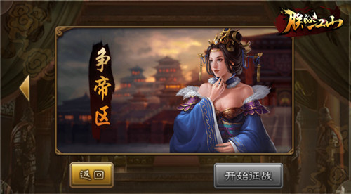 一将功成万骨枯 朕的江山皇帝争夺战开始报名 一统江山 至尊 终极 一人之下 拭目以待 大将军 大将 一统 一将功成万骨枯 诸侯 谁是 最强王者 江山 主公 皇帝 新闻资讯 第1张 一将功成万骨枯 朕的江山皇帝争夺战开始报名 一统江山 至尊 终极 一人之下 拭目以待 大将军 大将 一统 一将功成万骨枯 诸侯 谁是 最强王者 江山 主公 皇帝 新闻资讯 第1张