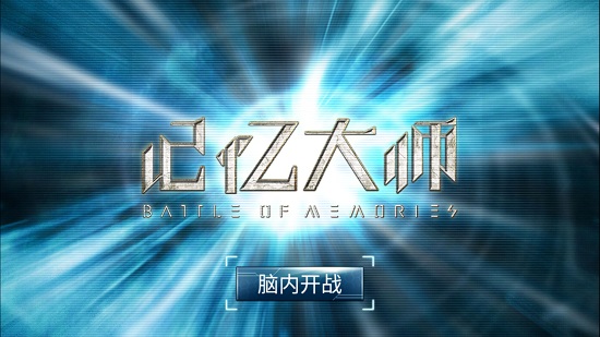 脑内开战 记忆大师手游玩法揭秘 隐藏 迷妹 4月21 神秘 趣玩 秘密 悬疑 开战 道具 解谜游戏 谜团 拼图 线索 收集 记忆大师 新闻资讯 第1张 脑内开战 记忆大师手游玩法揭秘 隐藏 迷妹 4月21 神秘 趣玩 秘密 悬疑 开战 道具 解谜游戏 谜团 拼图 线索 收集 记忆大师 新闻资讯 第1张