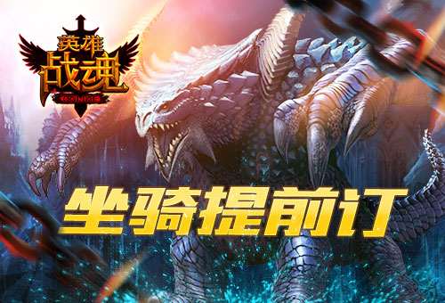 强力附魔助阵 英雄战魂新版本将上线 福利 公会 关心 横行 加速 即将到来 听闻 永久 之路 小伙伴 卷轴 英雄战魂 战魂 坐骑 附魔 新闻资讯 第1张 强力附魔助阵 英雄战魂新版本将上线 福利 公会 关心 横行 加速 即将到来 听闻 永久 之路 小伙伴 卷轴 英雄战魂 战魂 坐骑 附魔 新闻资讯 第1张