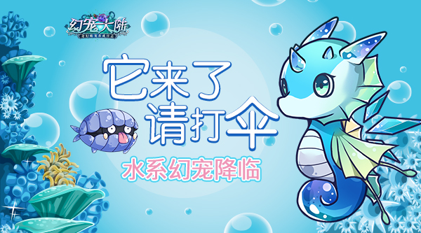它来了请打伞 幻宠大陆水系幻宠曝光 珍珠 追寻 石头 奇特 水晶 遇见 宝马 贝壳 海马 水精灵 精灵 曝光 大陆 新闻资讯  第1张