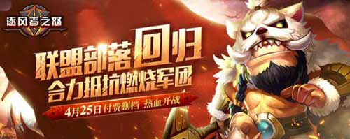 复刻经典独有创新 逐风者之怒开启付费删档测试 性能 畅快 大幅度 副本 幅度 大幅 魔兽 次时代 逐风者 新闻资讯 第1张 复刻经典独有创新 逐风者之怒开启付费删档测试 性能 畅快 大幅度 副本 幅度 大幅 魔兽 次时代 逐风者 新闻资讯 第1张
