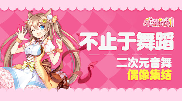 音为你响起 心跳计划二次元音舞偶像集结 元音 集结 次元 二次元 音乐 心跳 跳舞 计划 新闻资讯 第1张 音为你响起 心跳计划二次元音舞偶像集结 元音 集结 次元 二次元 音乐 心跳 跳舞 计划 新闻资讯 第1张