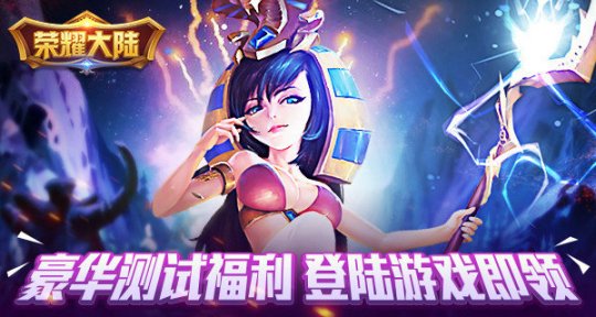 史诗级魔幻巨制 荣耀大陆4月26日火爆开测 神话 礼包领取 侵略 人类 即刻 福利 策略 史诗 战争 魔幻 对决 大陆 新闻资讯  第4张