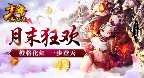 橙将踏天飞升 少年西游记升红活动限时开启 南天门 养成 主线 策略 竞技场 效率 战力 赤炼 竞技 神将 少年 西游 少年西游记 飞升 新闻资讯  第4张