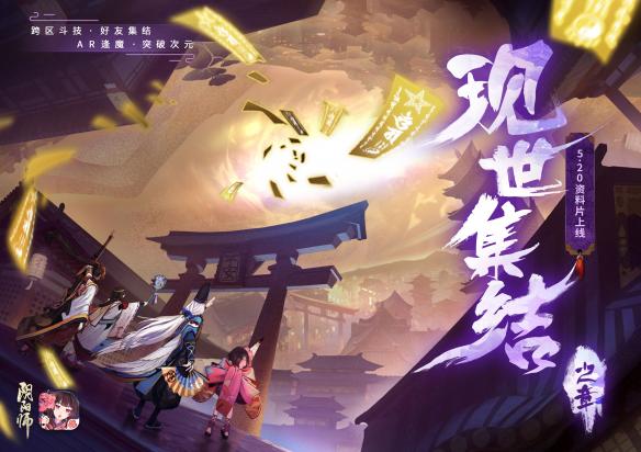 阴阳师现世探索逢魔寻妖 现世之章即将开启 人类 守护 奇妙 吞噬 稀有 妖怪 众生 集结 黑夜 主题 黄昏 寻妖 大人 阴阳师现世 探索 逢魔之时 现世 阴阳师 新闻资讯 第1张 阴阳师现世探索逢魔寻妖 现世之章即将开启 人类 守护 奇妙 吞噬 稀有 妖怪 众生 集结 黑夜 主题 黄昏 寻妖 大人 阴阳师现世 探索 逢魔之时 现世 阴阳师 新闻资讯 第1张