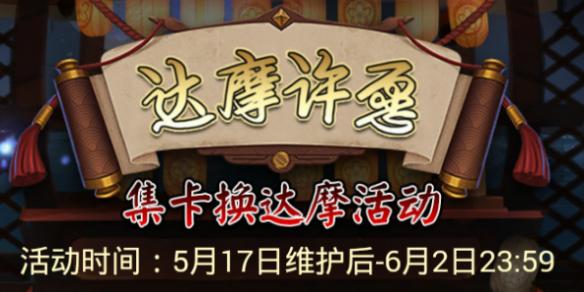 阴阳师集卡换达摩 达摩许愿玩法一览 悬赏封印 封印 活动规则 觉醒 5月20 悬赏 御魂 集卡 副本 许愿 白卡 黑卡 摩卡 阴阳师 达摩 新闻资讯 第1张 阴阳师集卡换达摩 达摩许愿玩法一览 悬赏封印 封印 活动规则 觉醒 5月20 悬赏 御魂 集卡 副本 许愿 白卡 黑卡 摩卡 阴阳师 达摩 新闻资讯 第1张