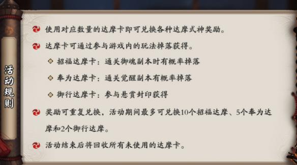 阴阳师集卡换达摩 达摩许愿玩法一览 悬赏封印 封印 活动规则 觉醒 5月20 悬赏 御魂 集卡 副本 许愿 白卡 黑卡 摩卡 阴阳师 达摩 新闻资讯 第2张 阴阳师集卡换达摩 达摩许愿玩法一览 悬赏封印 封印 活动规则 觉醒 5月20 悬赏 御魂 集卡 副本 许愿 白卡 黑卡 摩卡 阴阳师 达摩 新闻资讯 第2张