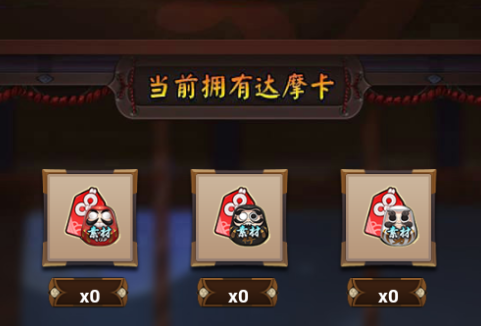 阴阳师集卡换达摩 达摩许愿玩法一览 悬赏封印 封印 活动规则 觉醒 5月20 悬赏 御魂 集卡 副本 许愿 白卡 黑卡 摩卡 阴阳师 达摩 新闻资讯 第3张 阴阳师集卡换达摩 达摩许愿玩法一览 悬赏封印 封印 活动规则 觉醒 5月20 悬赏 御魂 集卡 副本 许愿 白卡 黑卡 摩卡 阴阳师 达摩 新闻资讯 第3张