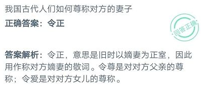 我国古代人们如何尊称对方的妻子 整理 令尊 汇总 支付宝 软件园 蚂蚁庄园 庄园 新闻资讯  第2张