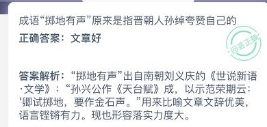 成语“掷地有声”原来是指晋朝人孙绰夸赞自己的什么 整理 汇总 支付宝 软件园 庄园 蚂蚁庄园 是指 新闻资讯  第2张