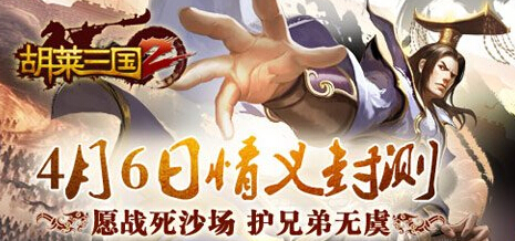 一抚这三国乱世风云 胡莱三国2今日情义封测 情义 封测 日上 风云 三国乱世 主公 福利 乱世 策略 联盟 胡莱三国2 胡莱三国 三国 新闻资讯 第1张 一抚这三国乱世风云 胡莱三国2今日情义封测 情义 封测 日上 风云 三国乱世 主公 福利 乱世 策略 联盟 胡莱三国2 胡莱三国 三国 新闻资讯 第1张