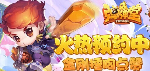 呼朋唤友再度聚首 弹弹堂手游火热预约中 射手 人马 全民 七大 页游 即刻 好礼 锤锤 金币 强化 火热 礼包 弹弹堂手游 弹弹堂 弹弹 新闻资讯 第1张 呼朋唤友再度聚首 弹弹堂手游火热预约中 射手 人马 全民 七大 页游 即刻 好礼 锤锤 金币 强化 火热 礼包 弹弹堂手游 弹弹堂 弹弹 新闻资讯 第1张