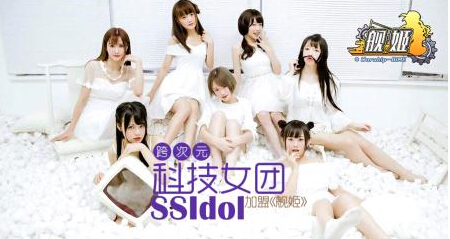 女团SSIdol加盟 舰姬首测即将收官 声优 海战 次元 少女 舰姬 新闻资讯 第1张 女团SSIdol加盟 舰姬首测即将收官 声优 海战 次元 少女 舰姬 新闻资讯 第1张