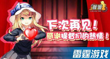 玩家表不舍 舰姬技术首测完美收官 远远 应聘 舰队 次元 邂逅 军团 提督 方也 海战 少女 大玩家 大用 十天 舰姬 新闻资讯 第1张 玩家表不舍 舰姬技术首测完美收官 远远 应聘 舰队 次元 邂逅 军团 提督 方也 海战 少女 大玩家 大用 十天 舰姬 新闻资讯 第1张