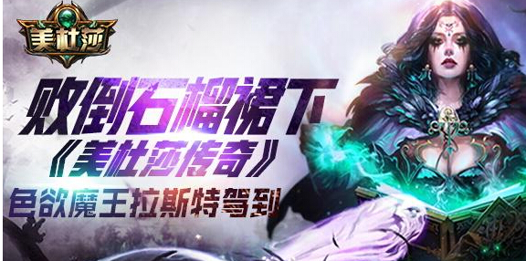 注入多重色彩 美杜莎传奇色欲魔王拉斯特驾到 原画 应援 消灭 星级 暗黑 主角 注入 传奇 随从 美杜莎 新闻资讯 第1张 注入多重色彩 美杜莎传奇色欲魔王拉斯特驾到 原画 应援 消灭 星级 暗黑 主角 注入 传奇 随从 美杜莎 新闻资讯 第1张