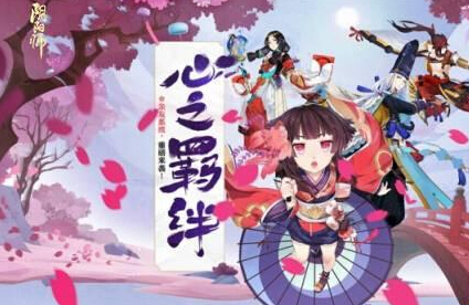 平安式神亲友羁绊 阴阳师亲友养成大法 守护 食发鬼 友福 携手同行 晴明 养成 和风 福利 平安京 烟烟罗 茨木 犬神 酒吞 阴阳师 羁绊 亲友 新闻资讯  第1张