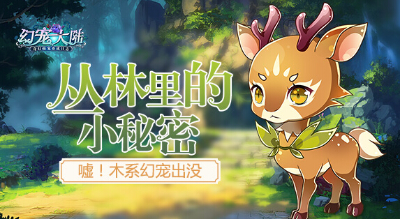 丛林里的小秘密 《幻宠大陆》手游木系幻宠出没 冒险 遇见 发光 神秘 树精 走路 森林之子 红包 小鹿 小秘 丛林 大陆 瓦特 树洞 秘密 精灵 新闻资讯 第1张 丛林里的小秘密 《幻宠大陆》手游木系幻宠出没 冒险 遇见 发光 神秘 树精 走路 森林之子 红包 小鹿 小秘 丛林 大陆 瓦特 树洞 秘密 精灵 新闻资讯 第1张