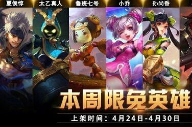 王者荣耀本周限免英雄公告(4月24日至4月30日) 鲁班七号 图鉴 翻滚 限免 典韦 发育 太乙 太乙真人 真人 鲁班 廉颇 夏侯惇 小乔 王者荣耀 新闻资讯 第1张 王者荣耀本周限免英雄公告(4月24日至4月30日) 鲁班七号 图鉴 翻滚 限免 典韦 发育 太乙 太乙真人 真人 鲁班 廉颇 夏侯惇 小乔 王者荣耀 新闻资讯 第1张