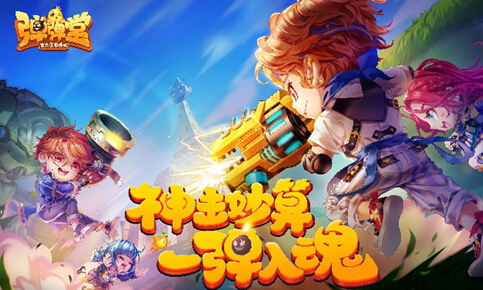 弹弹堂手游不删档开启 尽享多人对弹乐趣 第七大道 七大 婚礼 讯游 福利 趣味 排位赛 腾讯 排位 休闲 竞技 对战 弹弹堂手游 弹弹堂 弹弹 新闻资讯  第1张