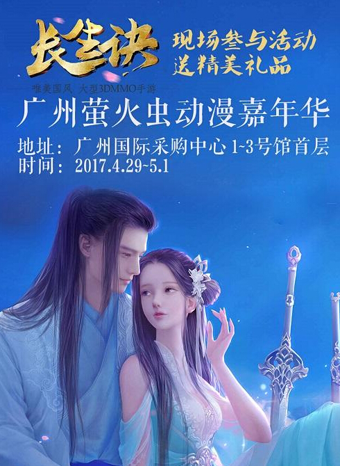 来一次近距离接触 长生诀参展广州萤火虫动漫嘉年华 精品 欢乐 cose cos 五一 仙侠 嘉年华 小伙伴 动漫 漫展 唯美 萤火虫 萤火 古风 长生诀 新闻资讯  第1张