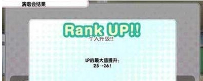 lovelive学园偶像祭个人等级怎么提升 学园偶像祭个人等级提升技巧 主线 演唱 lovelive lov love 学园 新闻资讯 第1张 lovelive学园偶像祭个人等级怎么提升 学园偶像祭个人等级提升技巧 主线 演唱 lovelive lov love 学园 新闻资讯 第1张