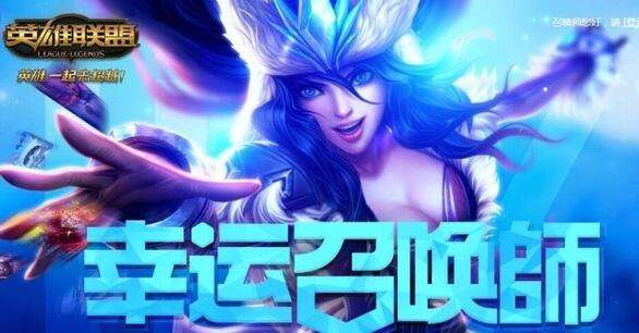 LOL7月幸运召唤师活动地址 LOL国服半价皮肤活动开启 act dex htm ar tm 阿卡丽神秘商店 金币 商店 神秘 阿卡 痛苦 道具 lol 幸运召唤师 召唤师 新闻资讯 第1张 LOL7月幸运召唤师活动地址 LOL国服半价皮肤活动开启 act dex htm ar tm 阿卡丽神秘商店 金币 商店 神秘 阿卡 痛苦 道具 lol 幸运召唤师 召唤师 新闻资讯 第1张