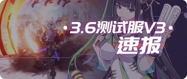 崩坏3:3.6测试服:叶采章加入作战凭证 夜隐重霞最终调整 作战 崩坏 崩坏3 新闻资讯 第1张 崩坏3:3.6测试服:叶采章加入作战凭证 夜隐重霞最终调整 作战 崩坏 崩坏3 新闻资讯 第1张