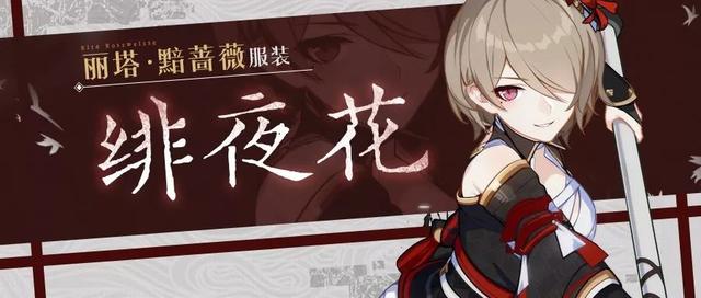 崩坏3:绯色长空 丽塔新服装「绯夜花」即将登场 长空 新服 绯色 登场 崩坏 崩坏3 新闻资讯 第1张 崩坏3:绯色长空 丽塔新服装「绯夜花」即将登场 长空 新服 绯色 登场 崩坏 崩坏3 新闻资讯 第1张