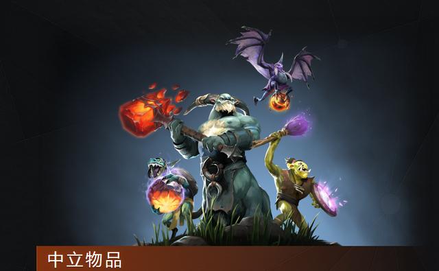 DOTA2: 7.23世外之争版本:中立生物掉落装备介绍 欢乐 dota dota2 前哨 信使 乐和 世外 道具 中立 新闻资讯 第1张 DOTA2: 7.23世外之争版本:中立生物掉落装备介绍 欢乐 dota dota2 前哨 信使 乐和 世外 道具 中立 新闻资讯 第1张