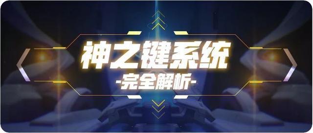 崩坏3神之键系统讲解:封印解除 展现你真正的力量吧 神之 力量 封印 崩坏 崩坏3 新闻资讯 第1张 崩坏3神之键系统讲解:封印解除 展现你真正的力量吧 神之 力量 封印 崩坏 崩坏3 新闻资讯 第1张