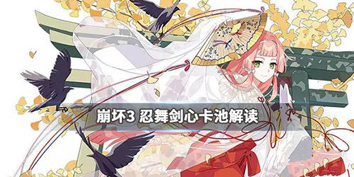 崩坏3忍舞剑心补给值得抽吗?忍舞剑心补给内容解析 誓约 进化 是夜 莫奈 崩坏 崩坏3 圣痕 磁暴 套装 剑心 石川 五右卫门 石川五右卫门 新闻资讯 第1张 崩坏3忍舞剑心补给值得抽吗?忍舞剑心补给内容解析 誓约 进化 是夜 莫奈 崩坏 崩坏3 圣痕 磁暴 套装 剑心 石川 五右卫门 石川五右卫门 新闻资讯 第1张