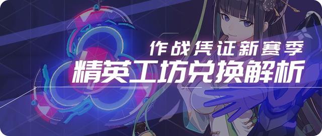 崩坏3:3.6版本作战凭证食用指南 作战 指南 崩坏 崩坏3 新闻资讯 第1张 崩坏3:3.6版本作战凭证食用指南 作战 指南 崩坏 崩坏3 新闻资讯 第1张