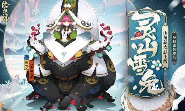 阴阳师:山兔新皮惨遭吐槽 还是秘闻免费送的皮肤好看 福利 看图 拉条 青蛙 图吧 山风 秘闻 冬季 兔子 山兔 新闻资讯 第1张 阴阳师:山兔新皮惨遭吐槽 还是秘闻免费送的皮肤好看 福利 看图 拉条 青蛙 图吧 山风 秘闻 冬季 兔子 山兔 新闻资讯 第1张